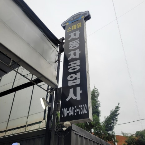 스마일자동차서비스 이미지