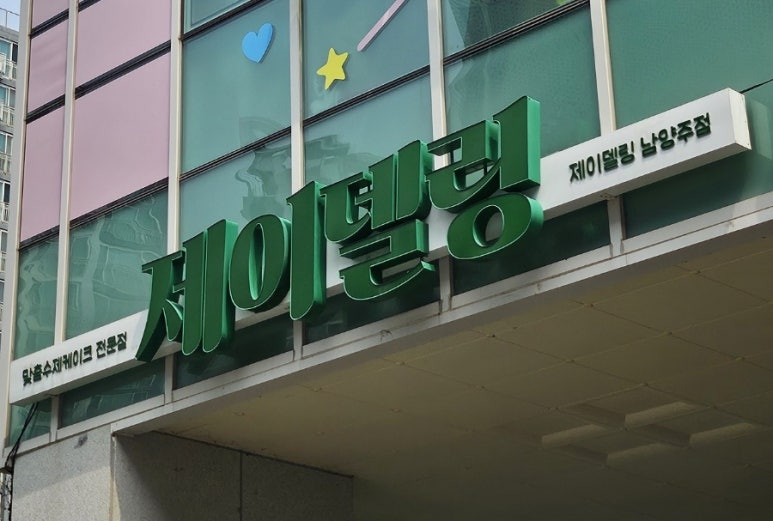 제이델링 남양주점 이미지