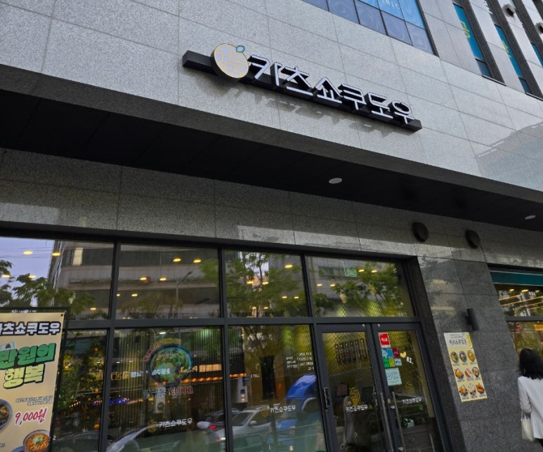 카츠쇼쿠도우 영등포구청점 이미지
