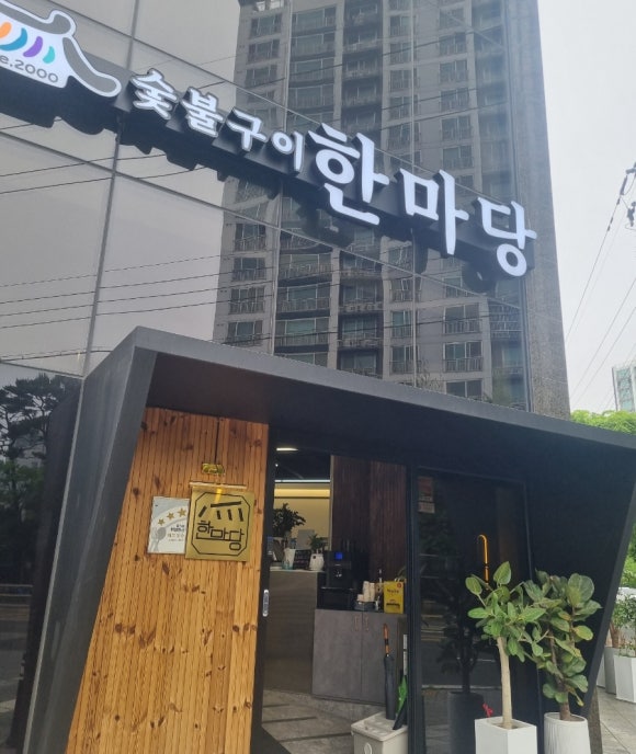 한마당숯불구이 이미지