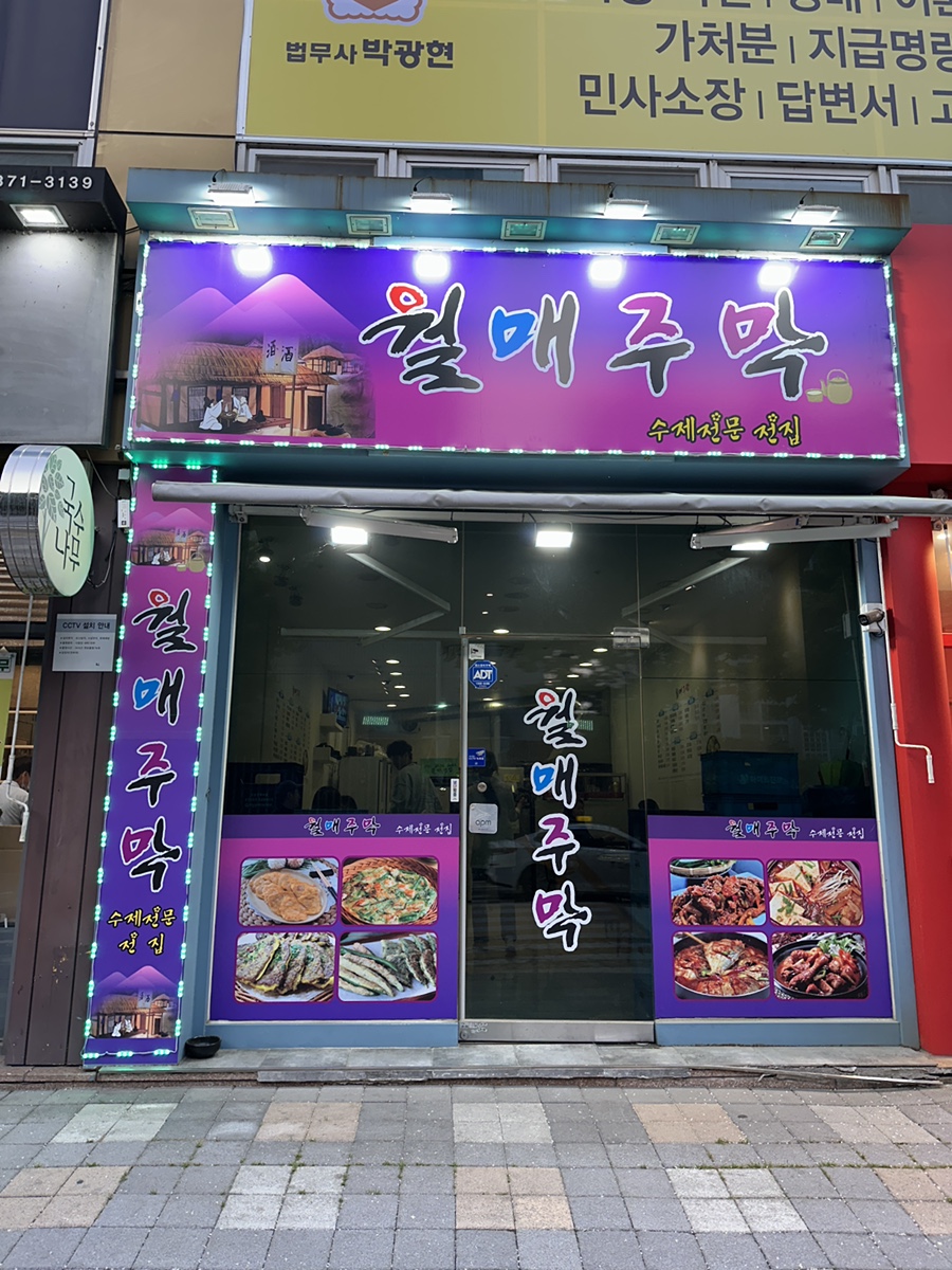 월매주막 이미지