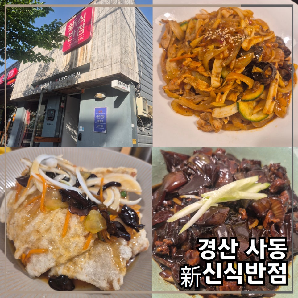 신식반점 이미지