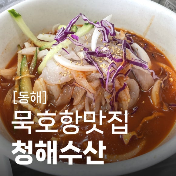 청해회물회 이미지
