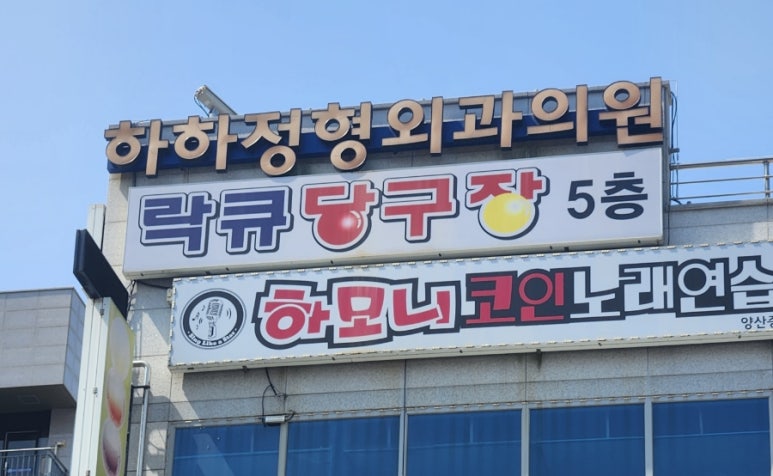 증산당구장 이미지