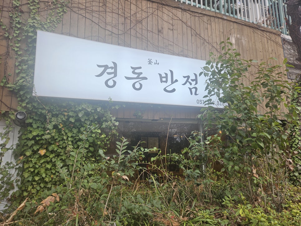 경동반점 이미지