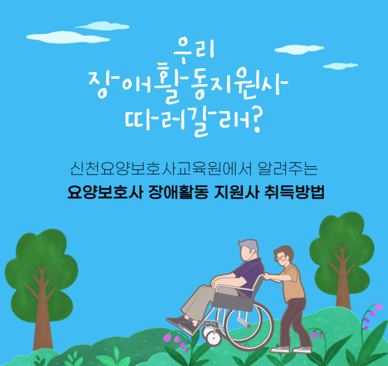 신천요양보호사교육원 이미지