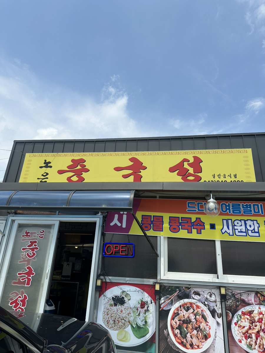 노은중국성 이미지