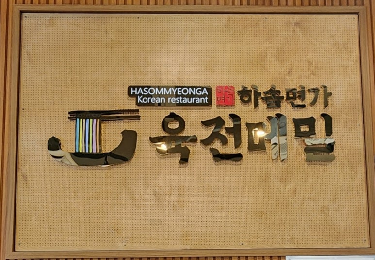 하솜면가육전메밀양산점 이미지