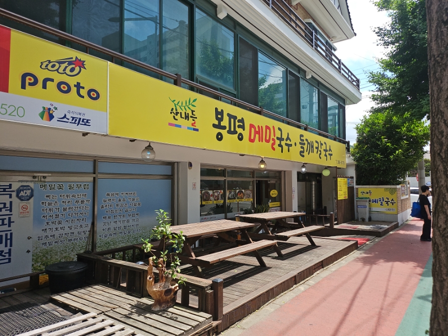 산내들봉평메밀국수 이미지