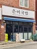 은이국밥 본점 사진 6