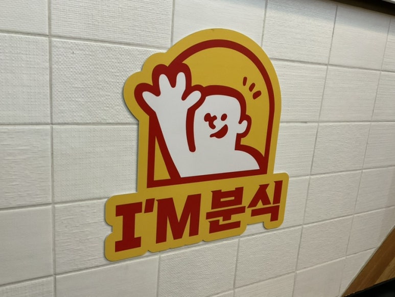 아임분식 이미지