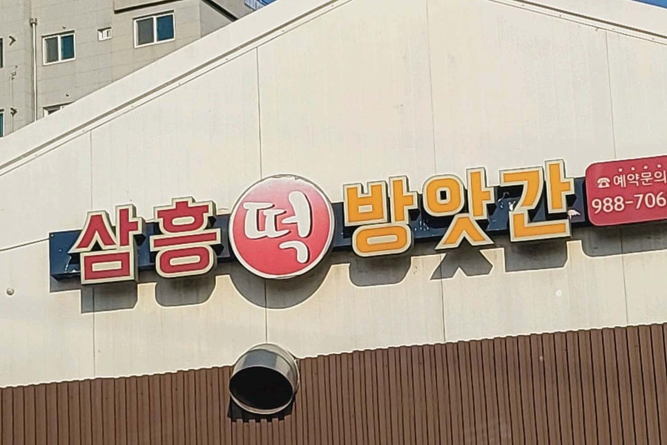 전통떡집쑥떡쑥떡 이미지
