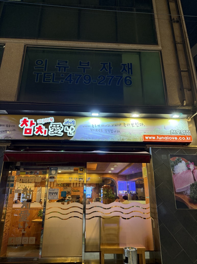 참치애난 천호역점 사진 7