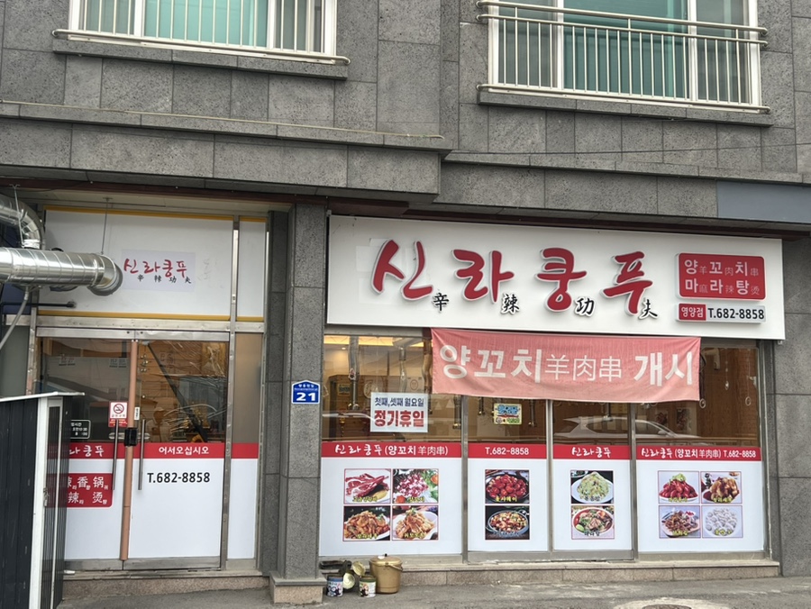 신라쿵푸 마라탕 이미지