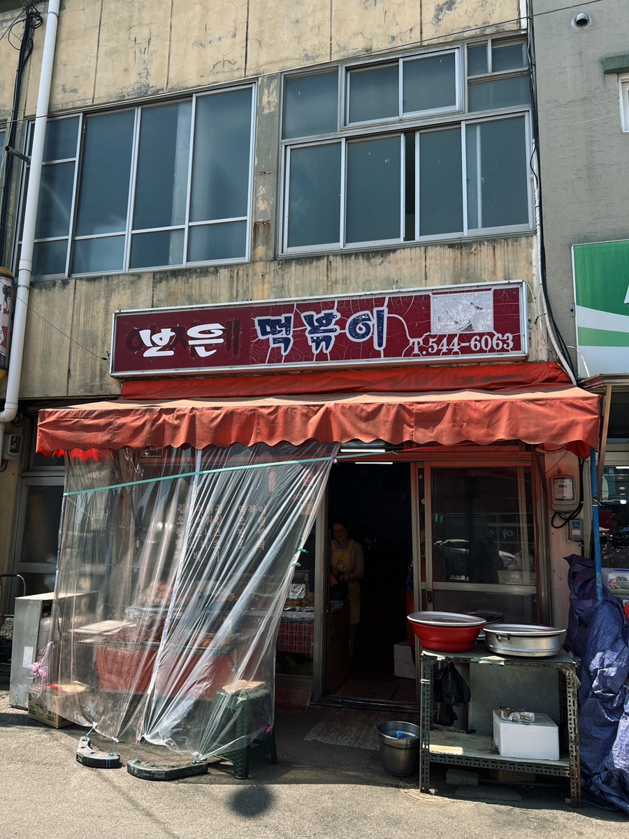또올래분식 이미지