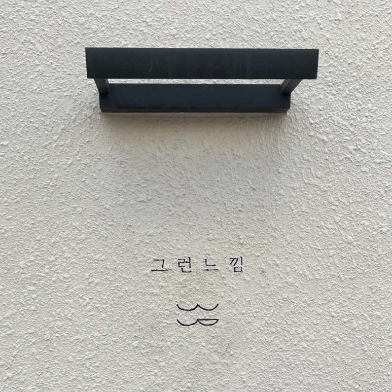 그런느낌 이미지