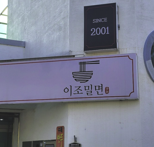 이조밀면 이미지