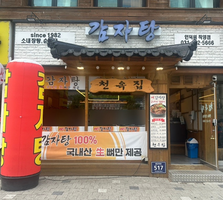 천옥집 이미지