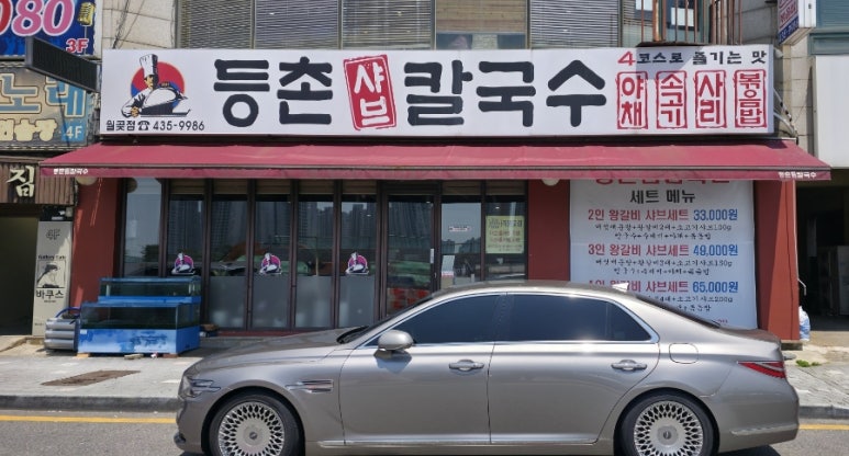 등촌샤브칼국수은계점 이미지