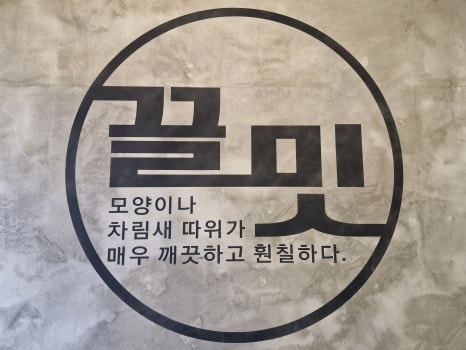 끌밋 이미지