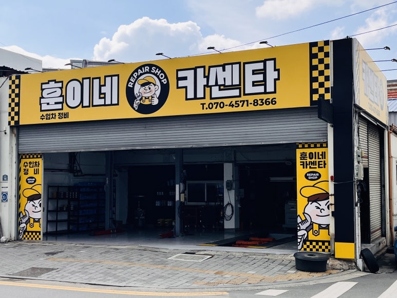 훈이네카센타 이미지