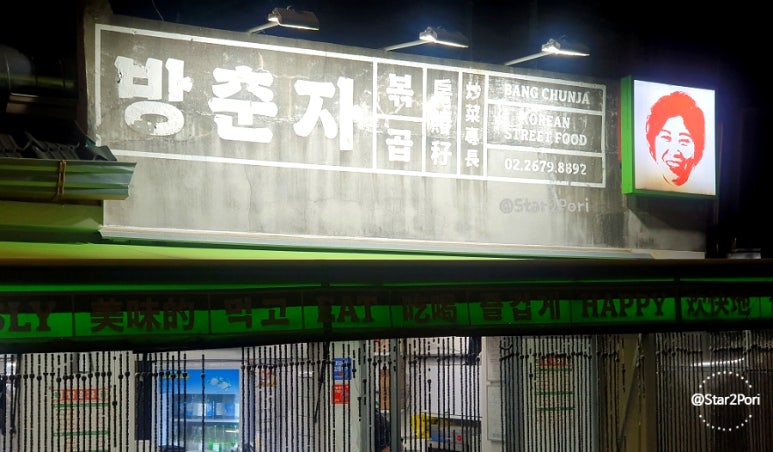 방춘자 볶곱 이미지