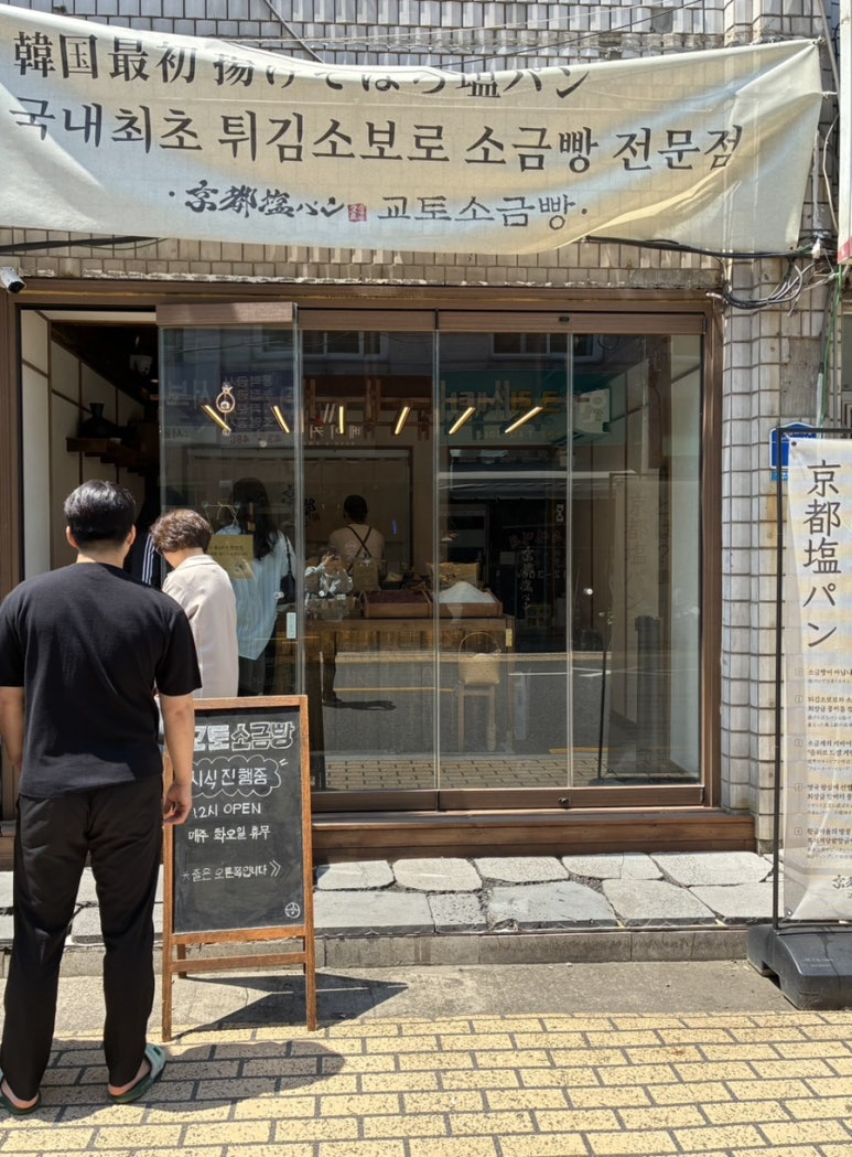 교토소금빵 이미지