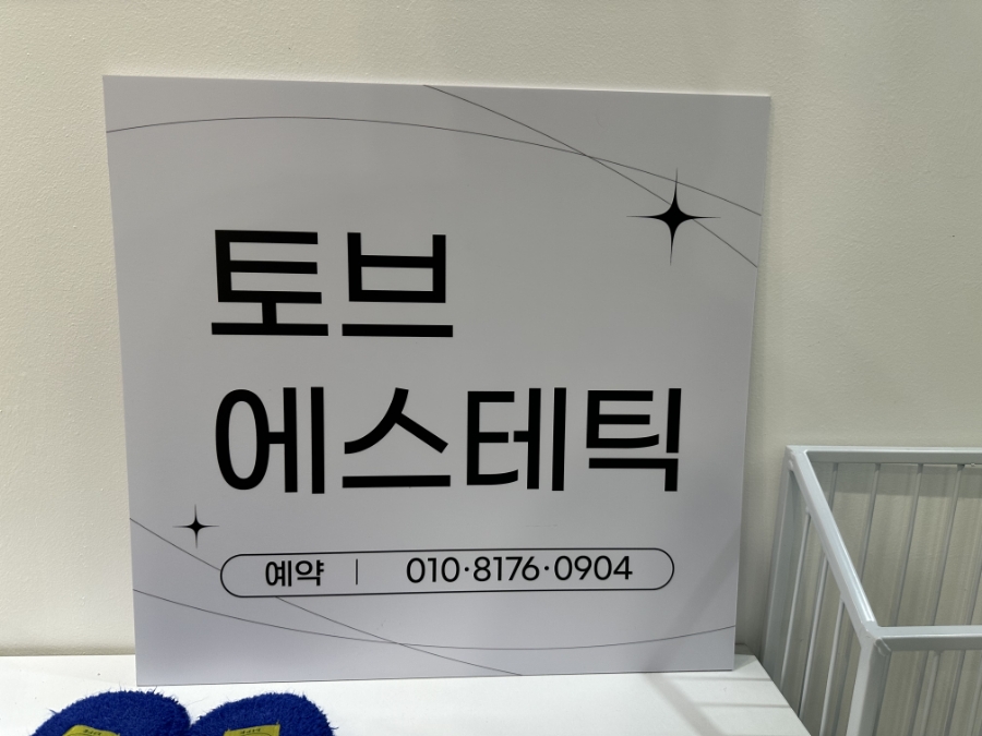 토브뷰티샵 이미지