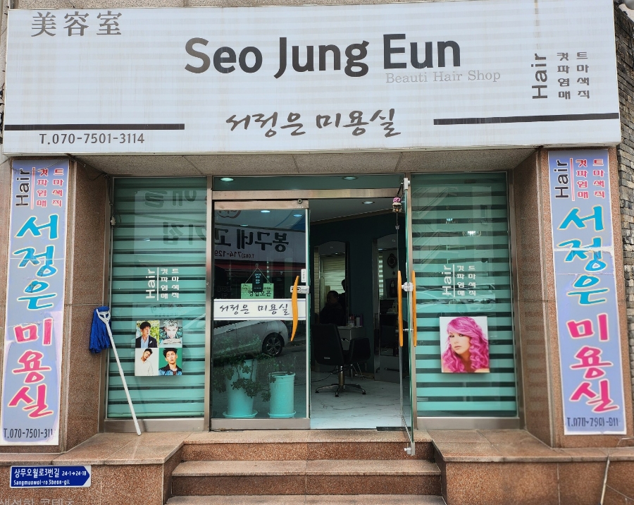 서정은미용실 이미지