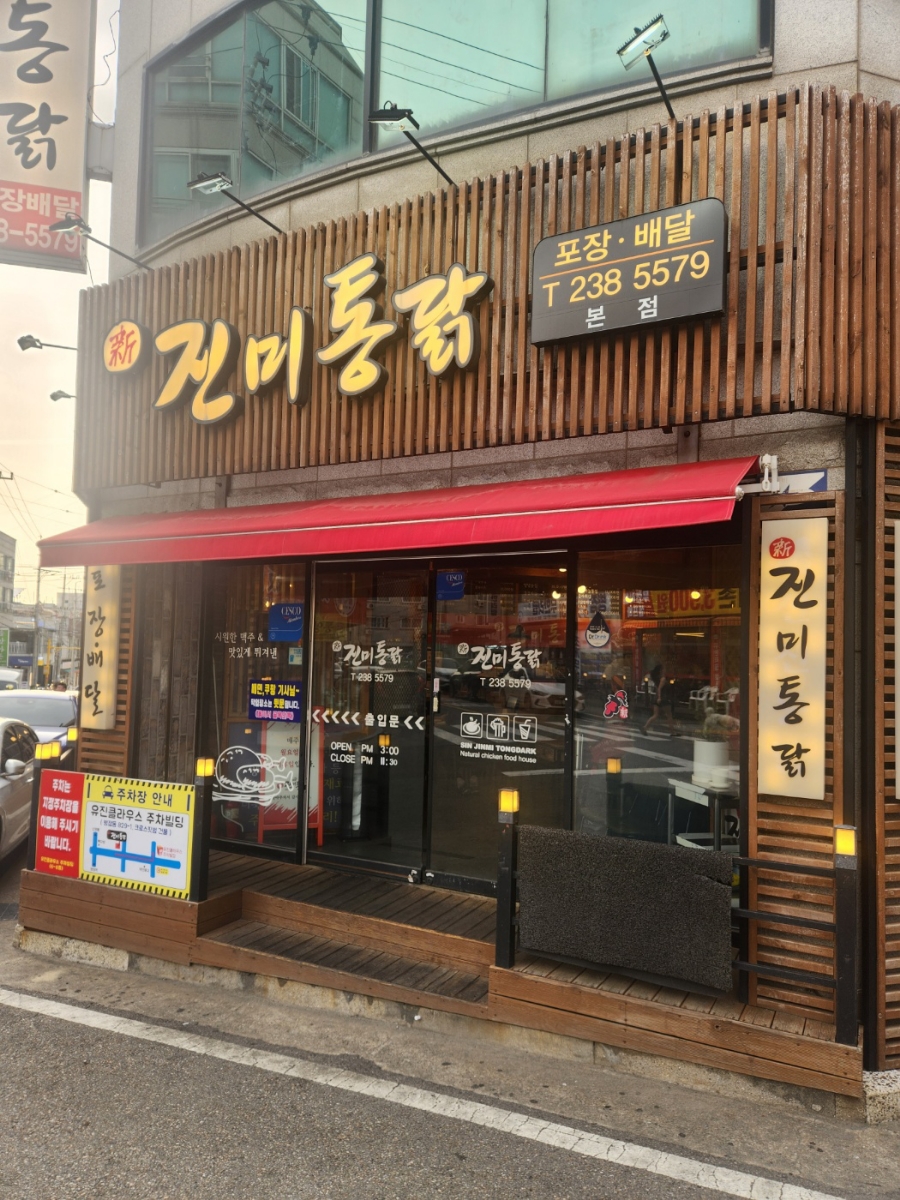 신진미통닭 이미지