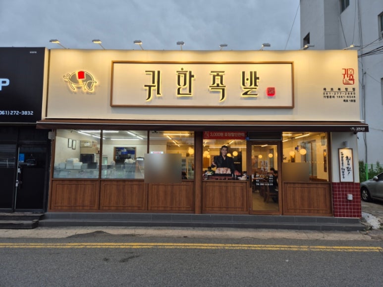 귀한족발목포 이미지