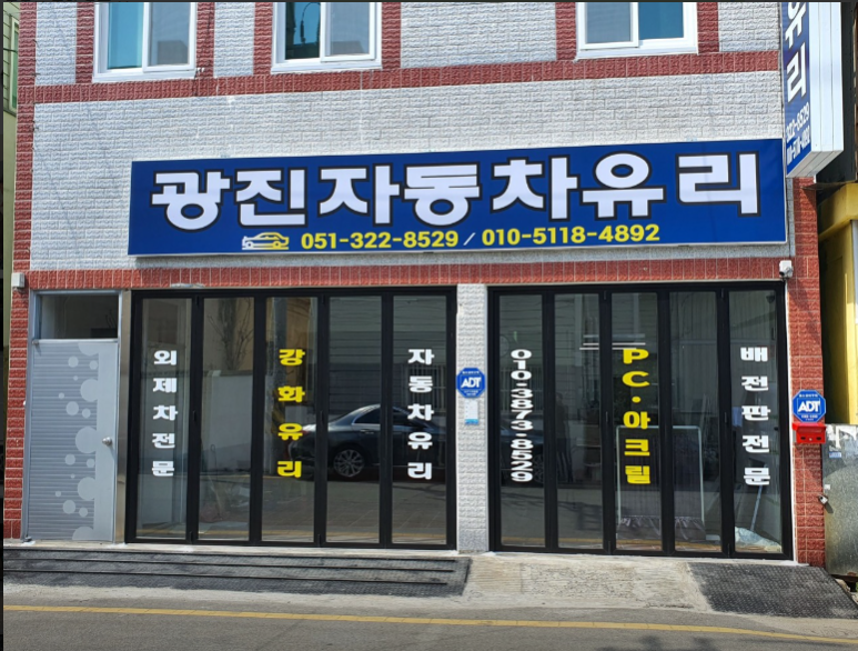 광진자동차유리 이미지