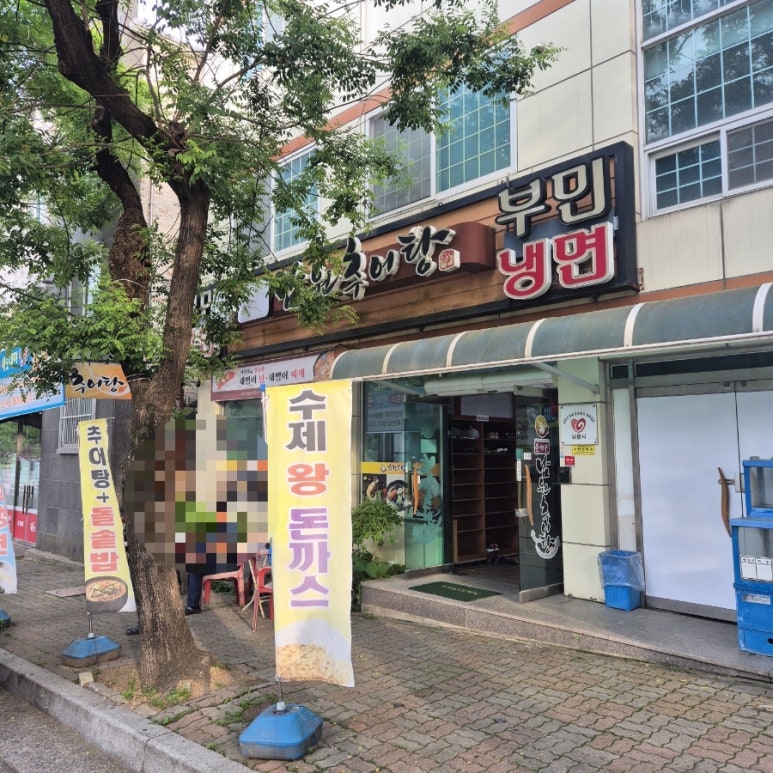 부민세숫대야냉면.춘향골남원추어탕 이미지