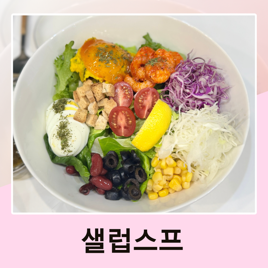 샐럽스프&그릭요거트 이미지