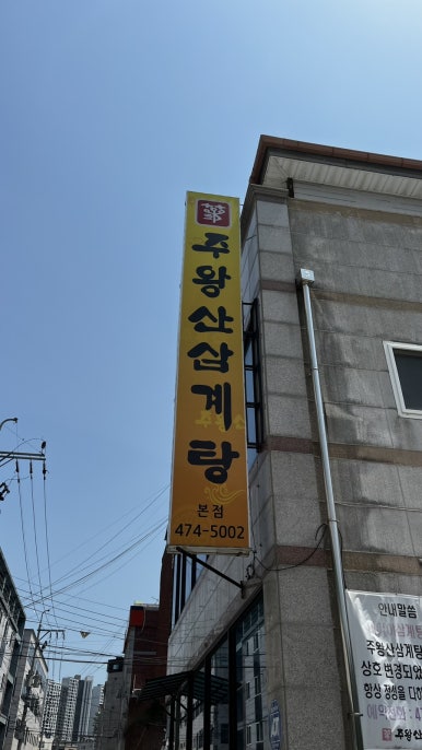 주왕산삼계탕본점 이미지