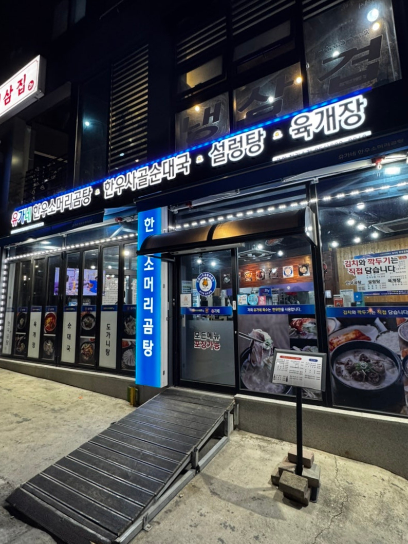 유가네한우곰탕 포항철길숲점 이미지