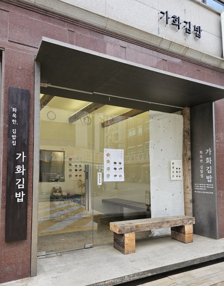 가화김밥 이미지