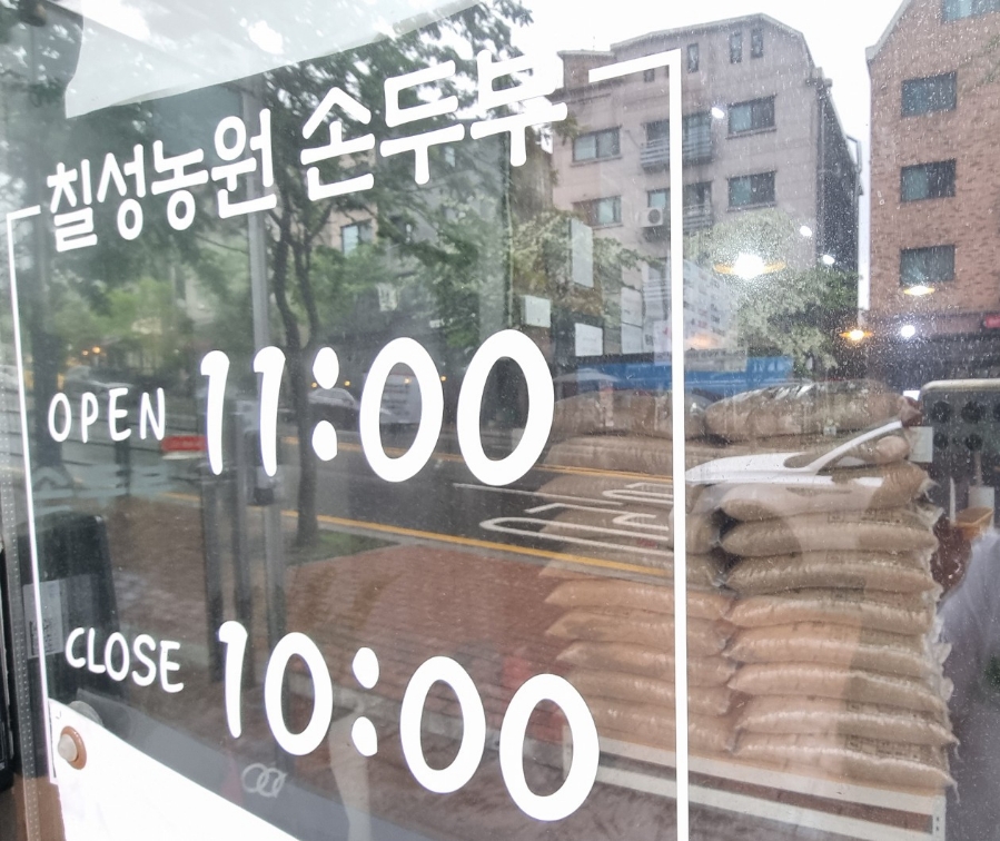 칠성농원손두부2호점 이미지