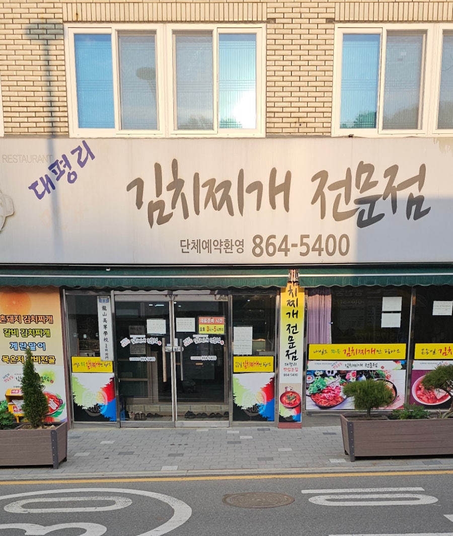 대평리 맛있는집 이미지