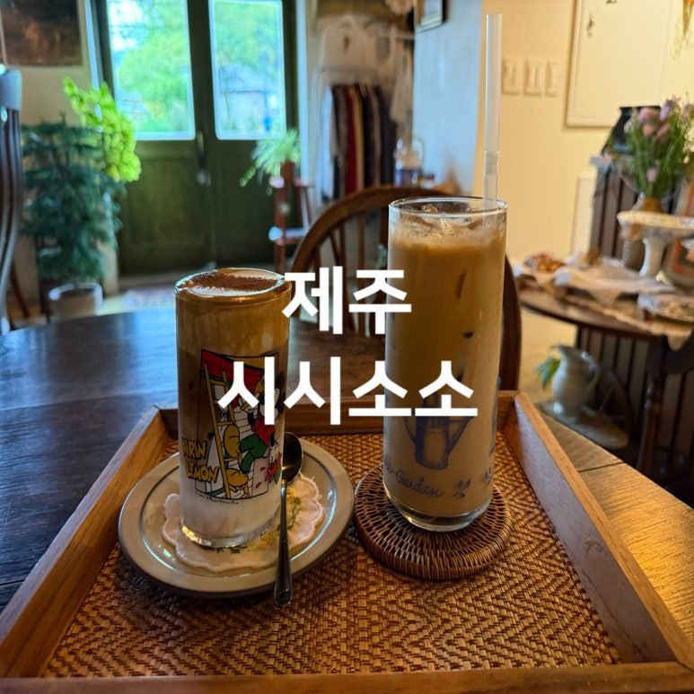 시시소소 이미지