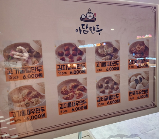 아담만두 신림점 이미지