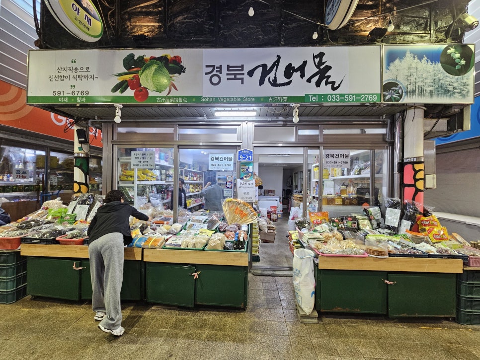 정선건어물 이미지