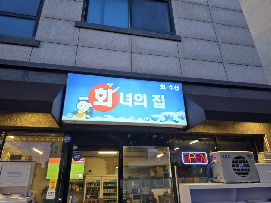 푸른횟집 사진 5