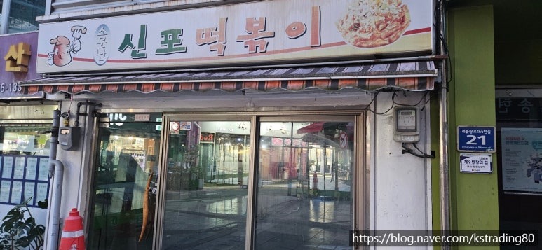 소문난신포떡볶이 이미지