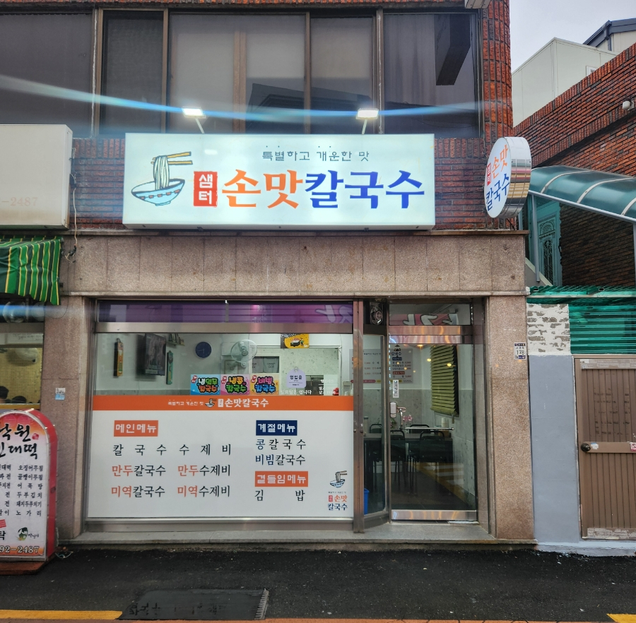샘터손맛칼국수 이미지