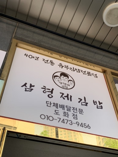 삼형제김밥 인천도화점 이미지