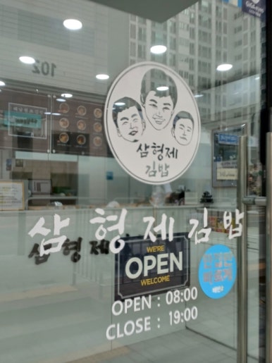 삼형제김밥 신월점 이미지