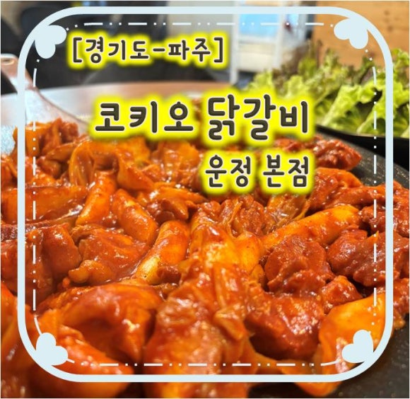 코키오닭갈비 이미지