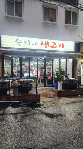 숙이네생고기 이미지