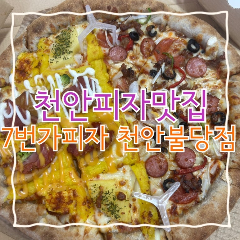 7번가피자천안불당점 이미지